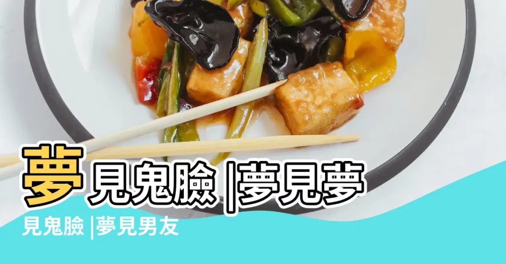 夢見鬼臉 |夢見夢見鬼臉 |夢見男友扮鬼臉嚇自己 |【周公解夢男人鬼臉】