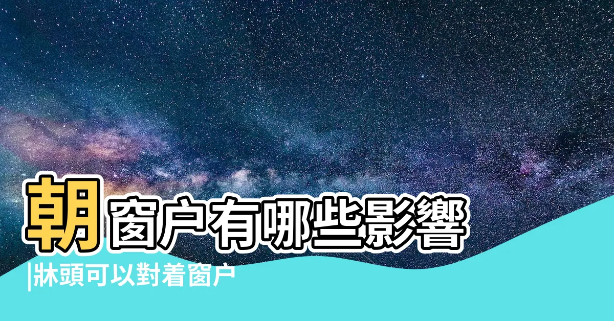 【頭向窗户】朝窗户有哪些影響 |牀頭可以對着窗户嗎 |應該怎樣化解呢 |