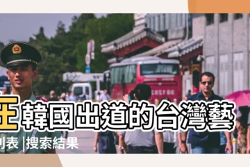 【1998年8.2有哪些明星】在韓國出道的台灣藝人列表 |搜索結果 |