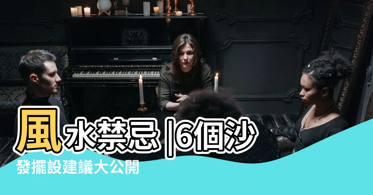 【家中風水擺設】風水禁忌 |6個沙發擺設建議大公開 |家居風水擺設佈局 |
