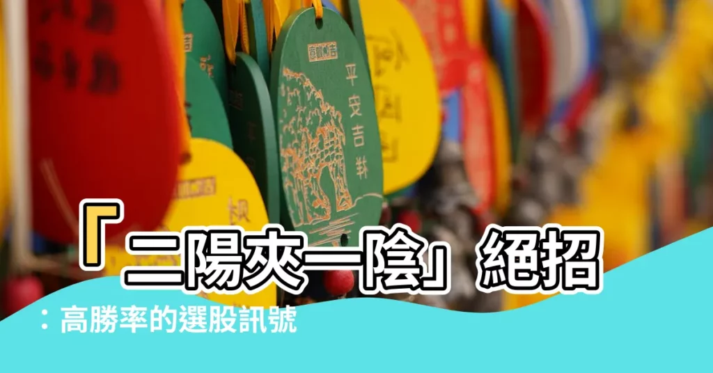 【二陽一陰】「二陽夾一陰」絕招：高勝率的選股訊號！