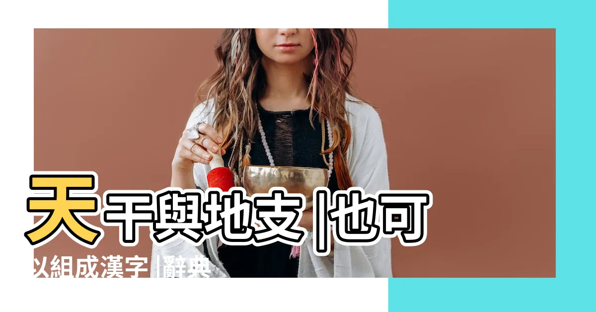 【十二地支注音】天干與地支 |也可以組成漢字 |辭典檢視 |