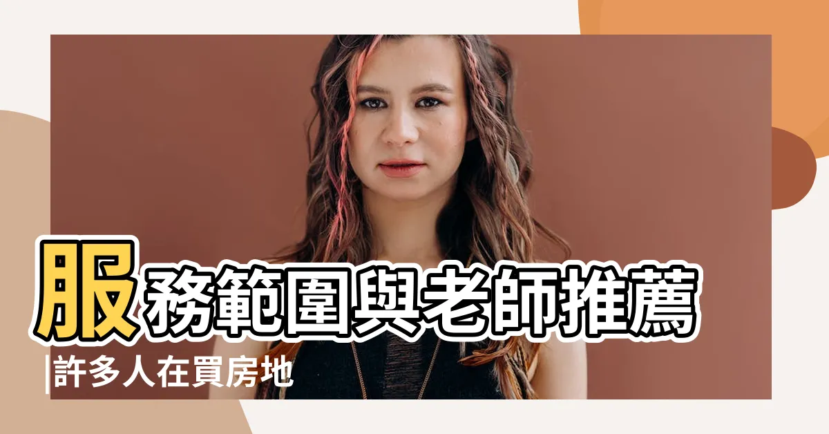 【地理師紅包行情】服務範圍與老師推薦 |許多人在買房地產 |紅包行情 |