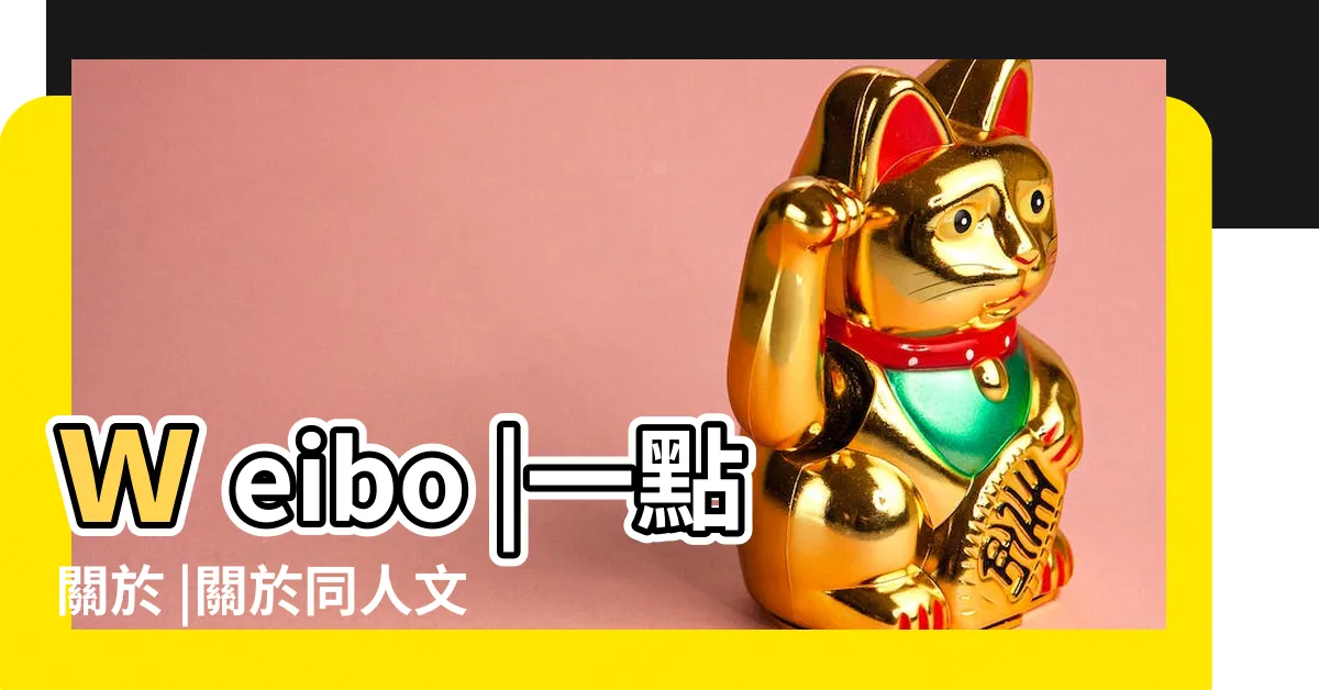 【左右位意思】weibo |一點關於 |關於同人文化 |