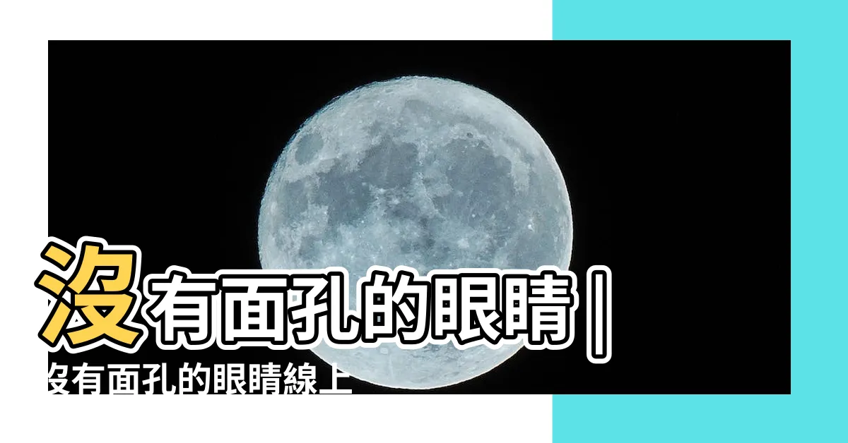 【沒有面孔的眼睛】沒有面孔的眼睛 |沒有面孔的眼睛線上看 |沒有面孔的眼睛線上看 |