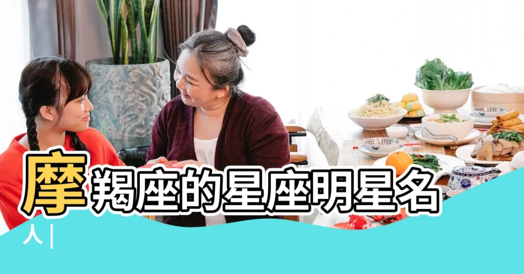 摩羯座的星座明星名人 |【屬龍摩羯座的明星】