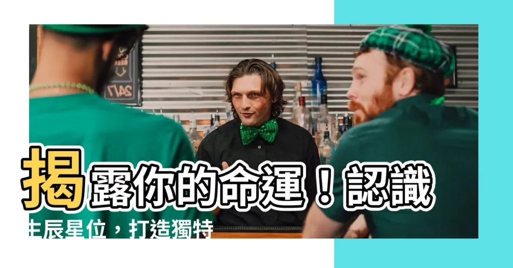 【生辰星位】揭露你的命運！認識生辰星位，打造獨特命盤