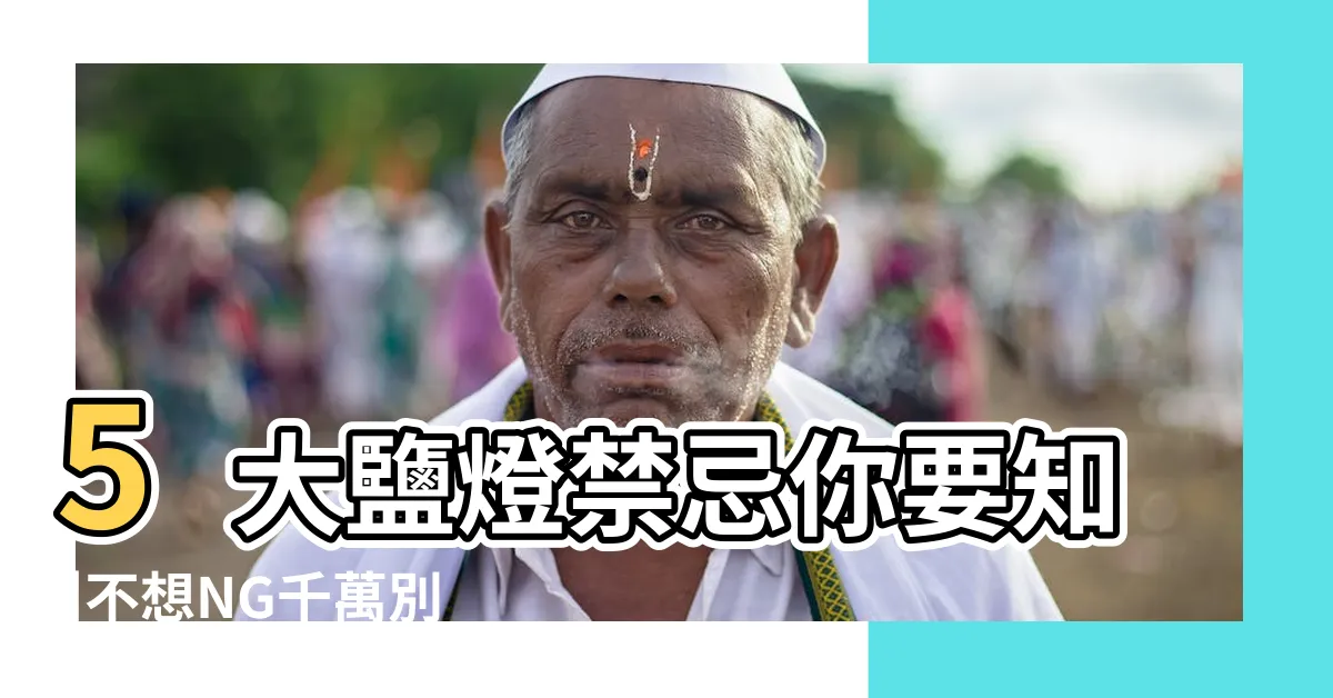 【鹽燈擺放禁忌】5大鹽燈禁忌你要知 |不想NG千萬別這樣做 |5大鹽燈禁忌你要知 |