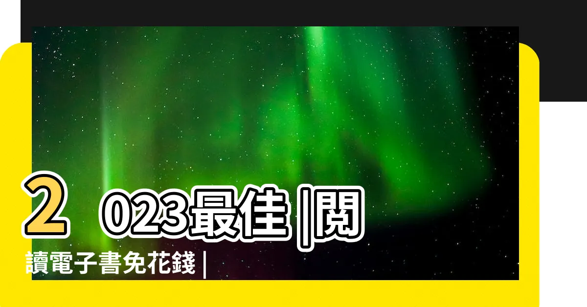 【免費線上閲讀】2023最佳 |閲讀電子書免花錢 |6款電子書平台推薦 |
