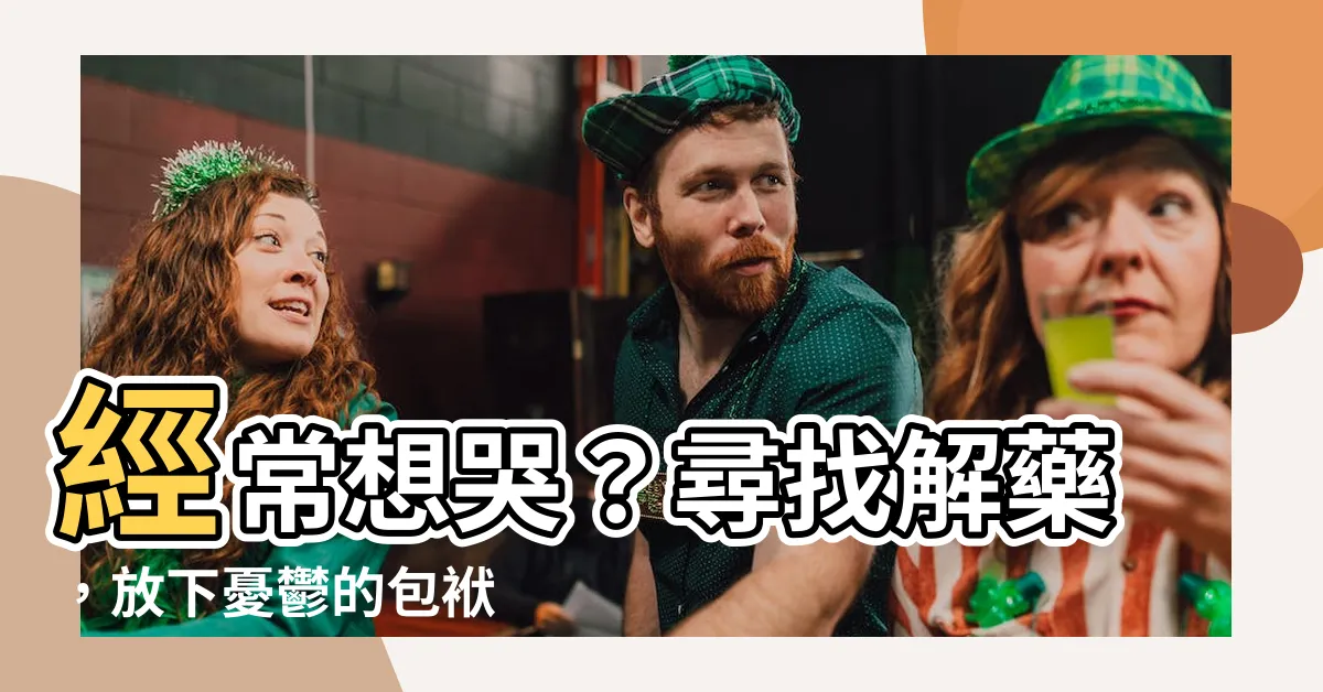 【經常想哭】經常想哭？尋找解藥，放下憂鬱的包袱