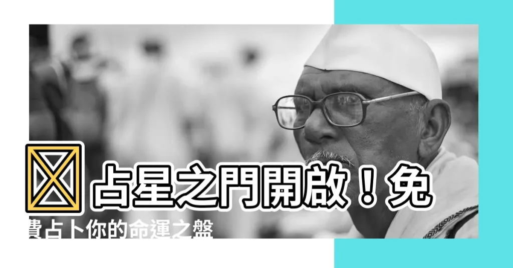【占星 之 門】✨占星之門開啟！免費占卜你的命運之盤✨