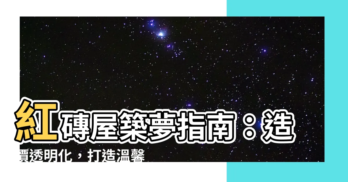 【紅磚屋造價】紅磚屋築夢指南：造價透明化，打造温馨居家