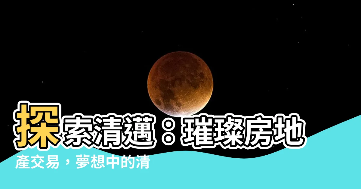 【清邁 買房】探索清邁：璀璨房地產交易，夢想中的清邁買房之旅