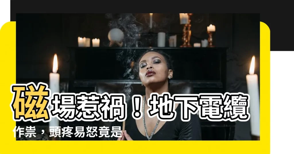 【磁場 頭痛】磁場惹禍！地下電纜作祟，頭疼易怒竟是磁場幹擾