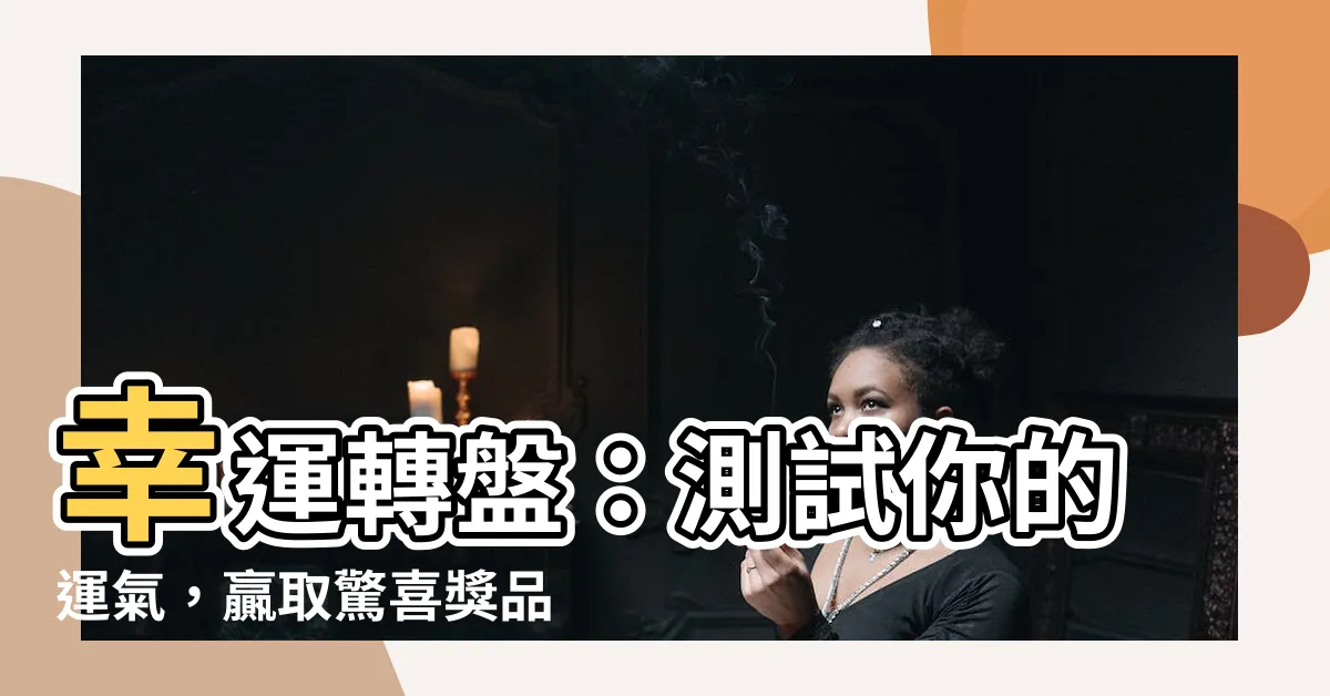【辛運轉盤】幸運轉盤：測試你的運氣，贏取驚喜獎品！