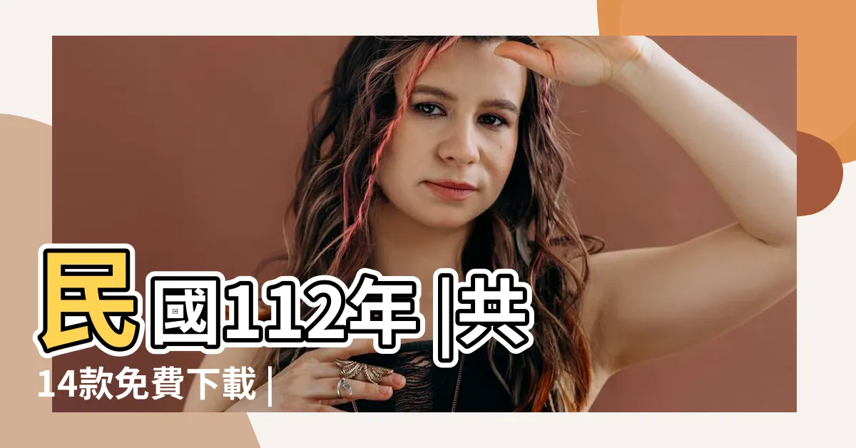 【2023的日曆】民國112年 |共14款免費下載 |112年行事曆單月A4範本 |