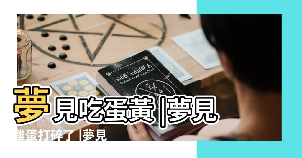 夢見吃蛋黃 |夢見雞蛋打碎了 |夢見熟蛋黃是什麼意思 |【夢見吃熟雞蛋黃都碎了】