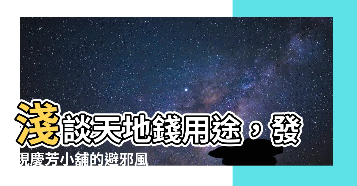 【天地錢用途】淺談天地錢用途，發現慶芳小舖的避邪風水卦錢秘密！