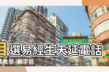 【電話號碼易經風水】自選易經生天延電話號碼教學 |數字能量八星 |固定電話號碼測吉凶 |