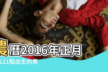 【2016年正月初五出生的寶寶命好嗎】農曆2016年正月初五21點出生的男人八字算命分析 |2016年屬猴的幾月出生最好命 |2016正月初五出生好不好 |