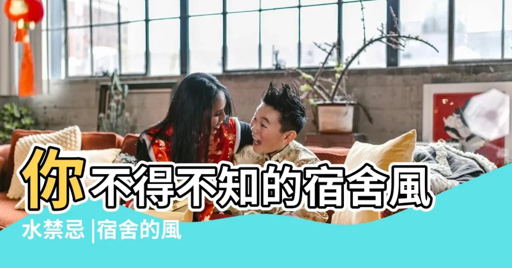 你不得不知的宿舍風水禁忌 |宿舍的風水講究與禁忌 |宿舍風水擺放 |【宿舍風水】