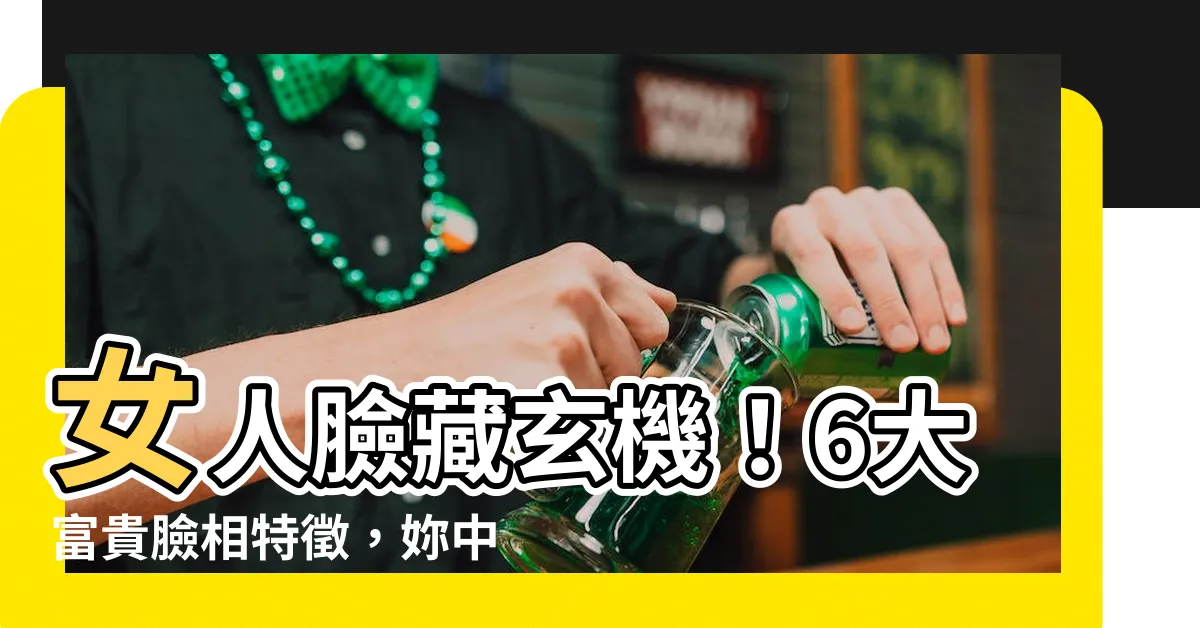 【女人臉】女人臉藏玄機！6大富貴臉相特徵，妳中了幾個？