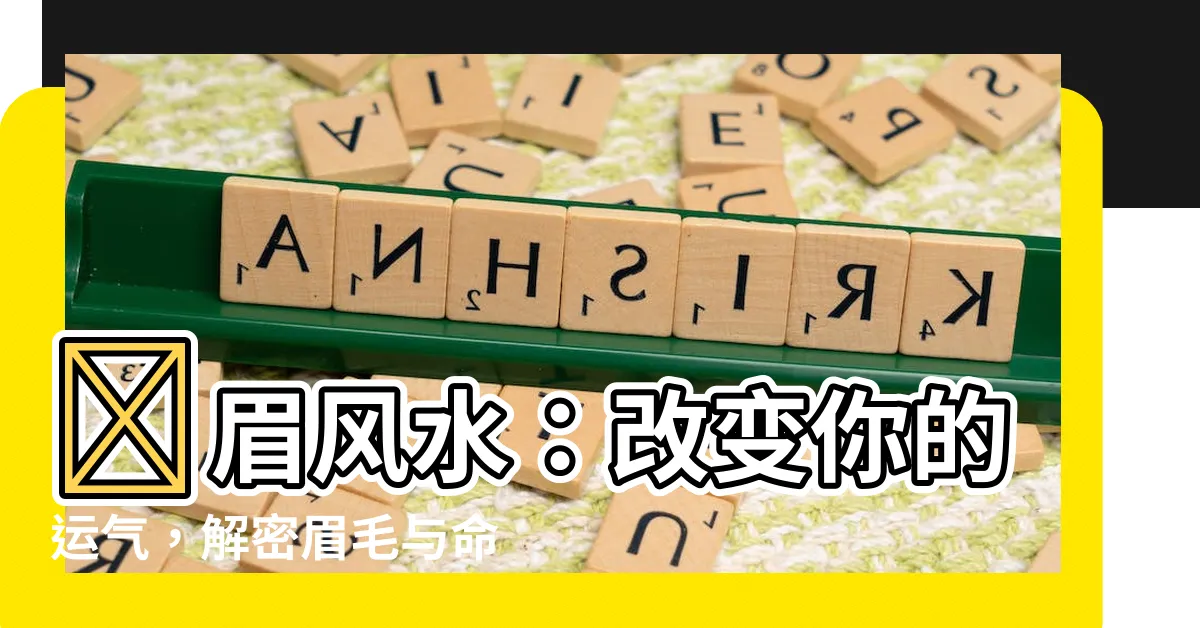 【紅眉風水】紅眉風水：改變你的運氣，解密眉毛與命運的關係！