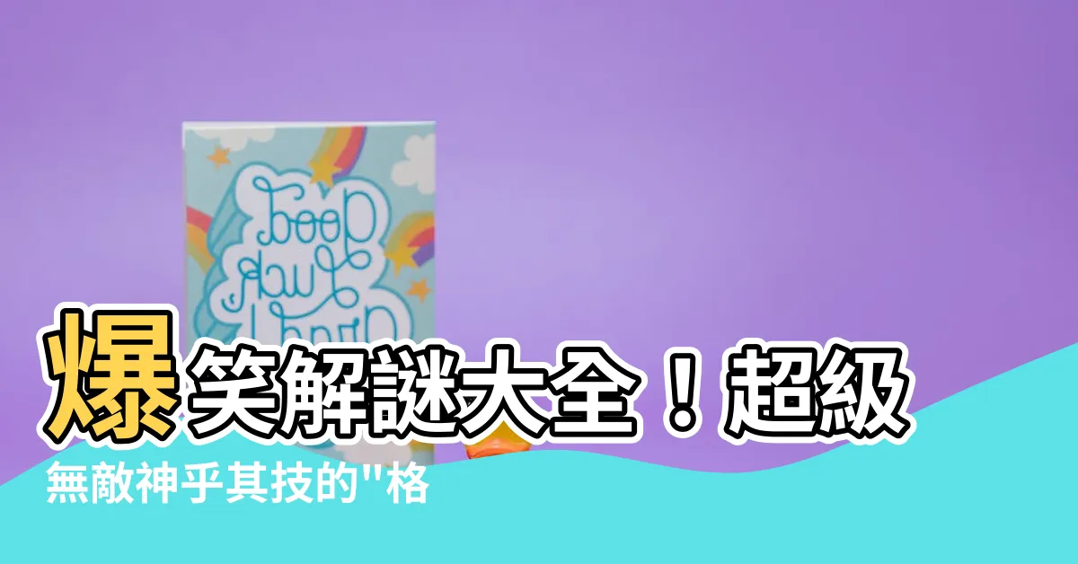 【格局意思in english】爆笑解謎大全！超級無敵神乎其技的"格局"在英文中竟然是什麼？