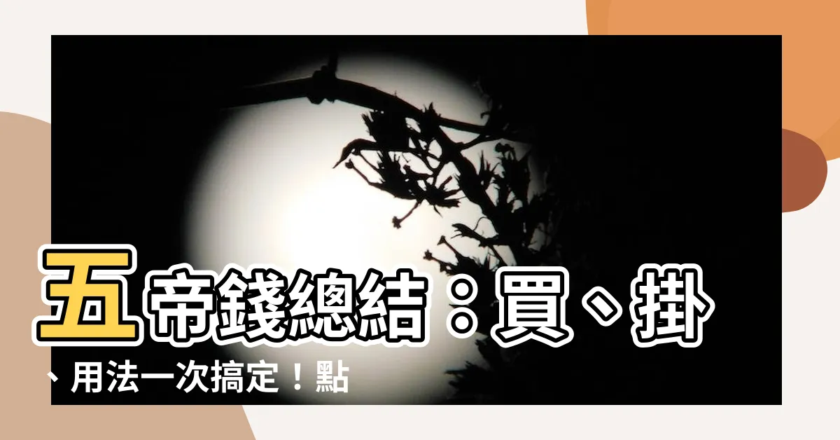 【五帝錢怎麼用】五帝錢總結：買、掛、用法一次搞定！點擊瞭解五帝錢怎麼用！