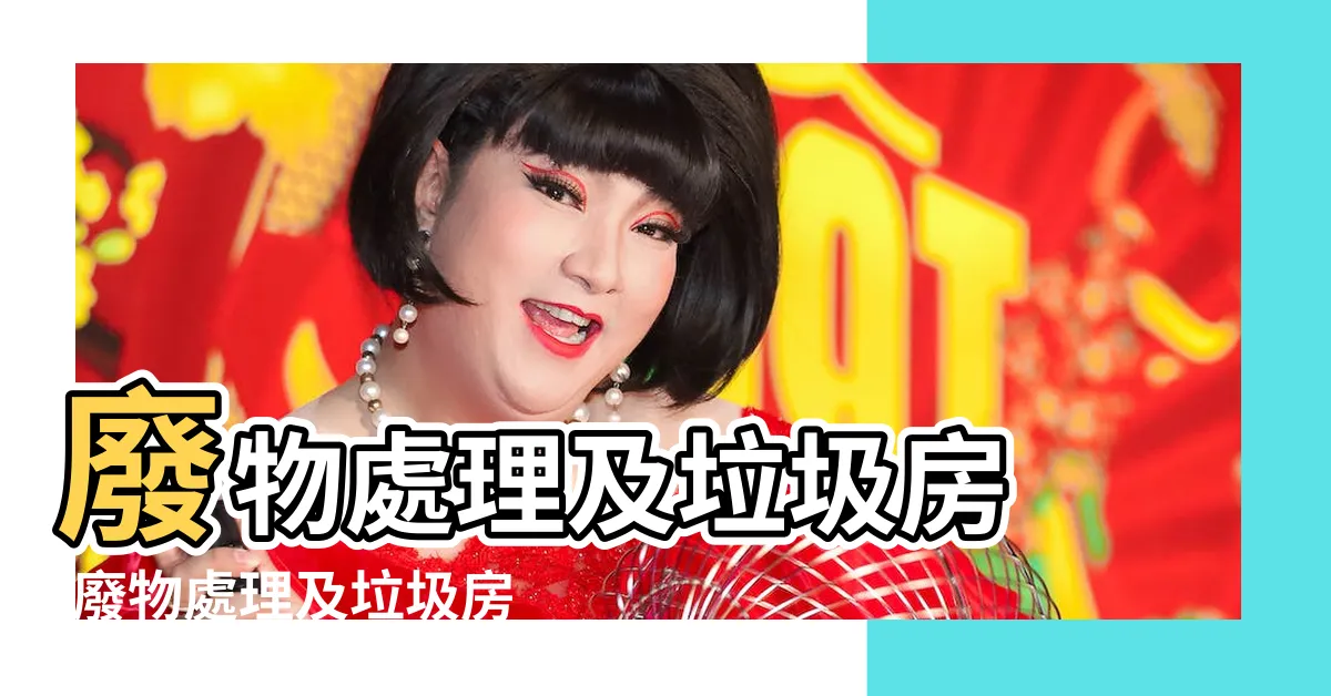 【垃圾房】廢物處理及垃圾房 |廢物處理及垃圾房 |