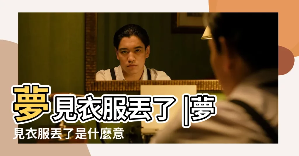 夢見衣服丟了 |夢見衣服丟了是什麼意思預兆 |夢見衣服丟了 |【夢到衣服不見了】
