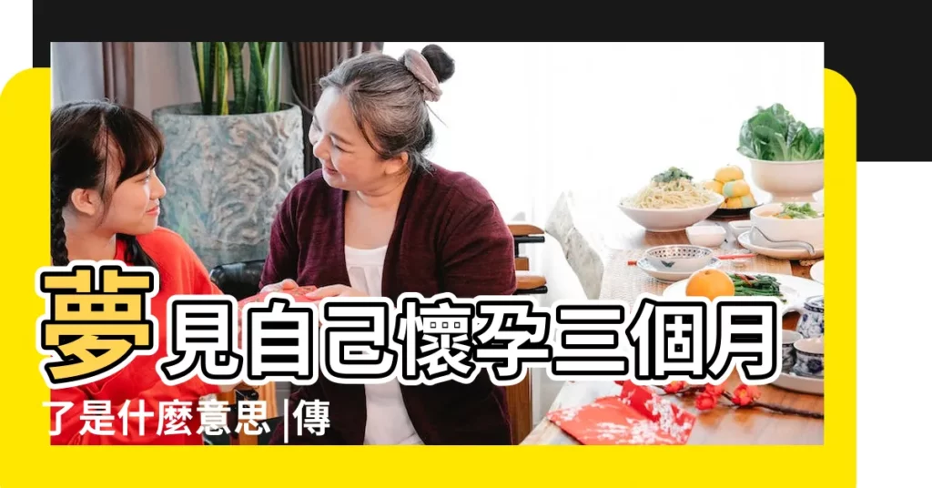 夢見自己懷孕三個月了是什麼意思 |傳統夢境解析號碼對照表 |夢見三個字是什麼意思 |【夢到3個月字】