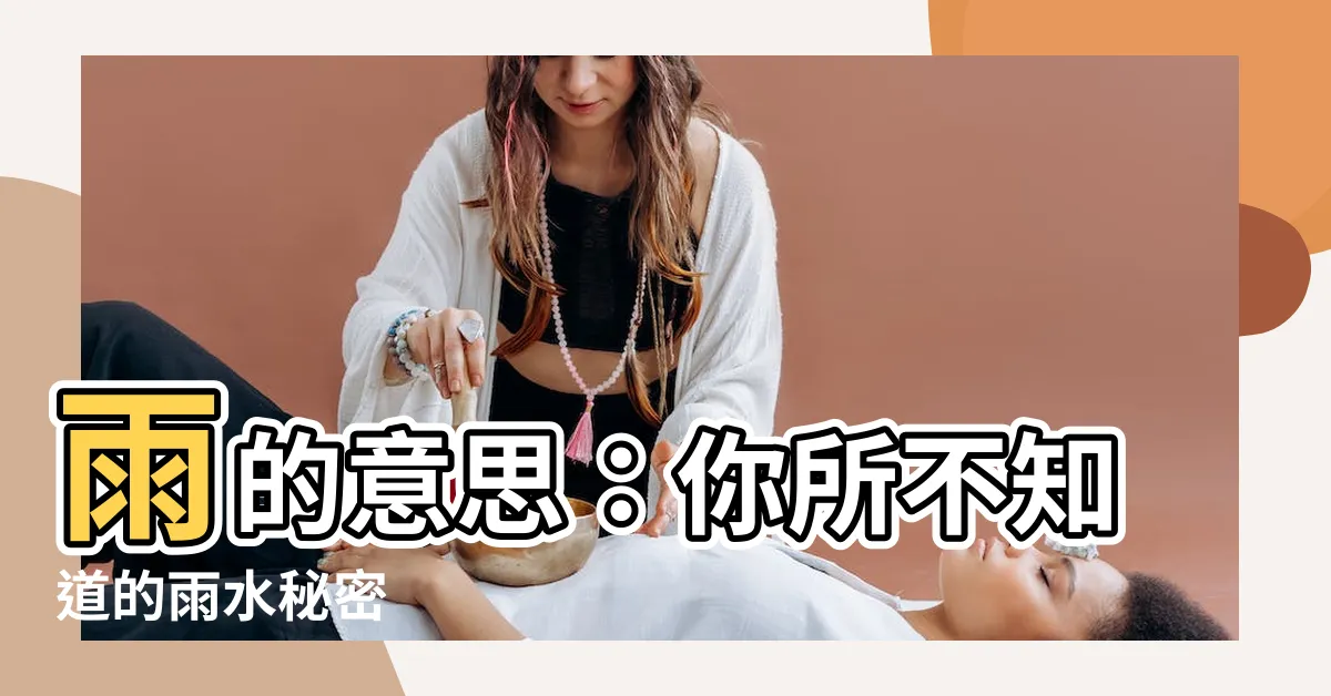 【雨的意思】雨的意思：你所不知道的雨水秘密