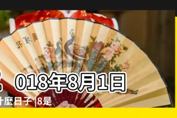 【2018.8.1日是好日子嗎】2018年8月1日是什麼日子 |8是不是好日子結婚方面的 |2018 |