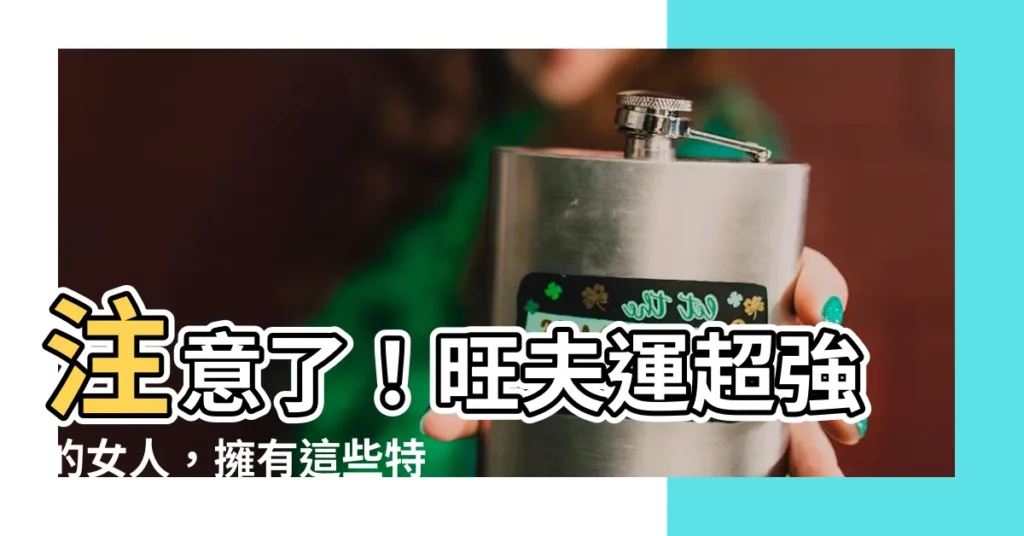 【旺夫運的女人】注意了！旺夫運超強的女人，擁有這些特徵財運滾滾！