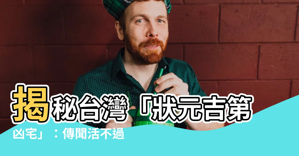 【狀元吉第凶宅】揭秘台灣「狀元吉第凶宅」：傳聞活不過七天，誰知狀元及第？