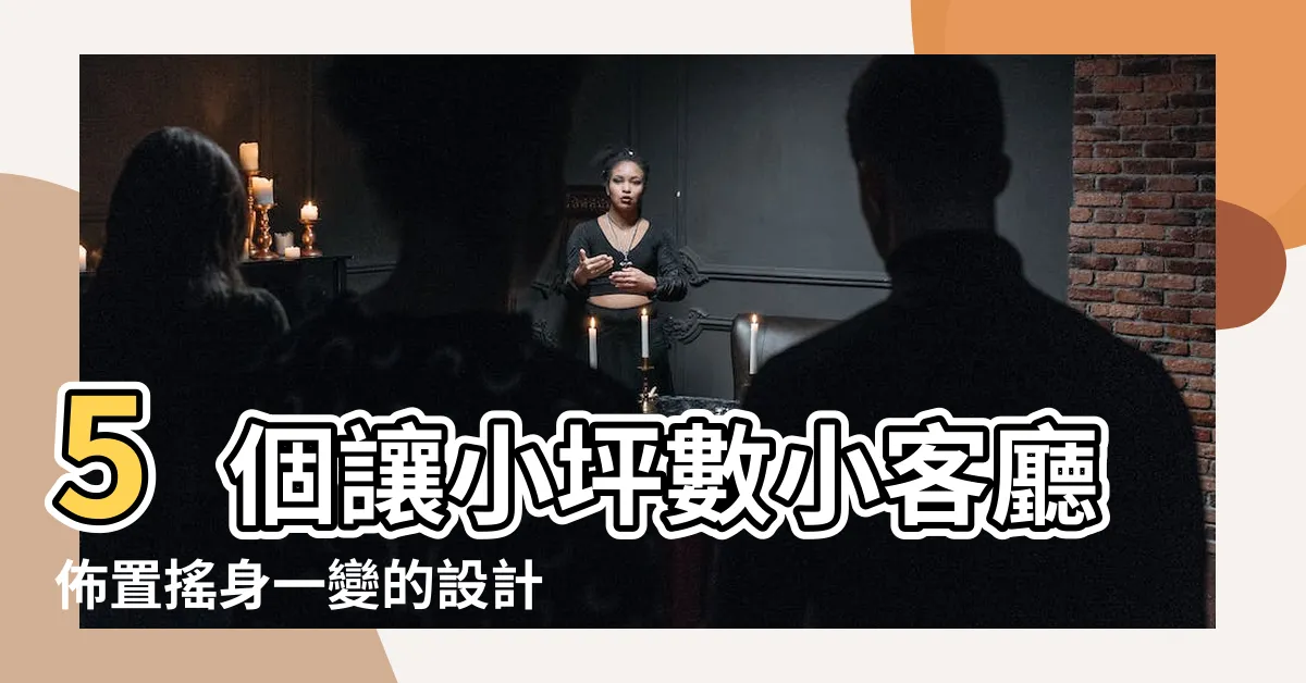 【小坪數小客廳佈置】5個讓小坪數小客廳佈置搖身一變的設計靈感