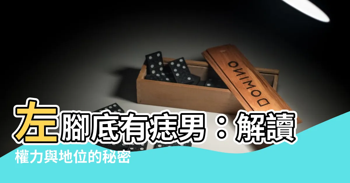 【左腳底有痣男】左腳底有痣男：解讀權力與地位的秘密