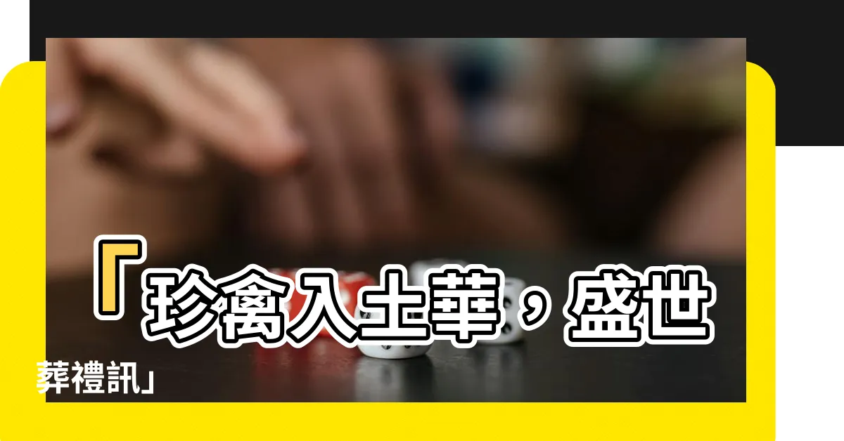 【葬】「珍禽入土華，盛世葬禮訊」