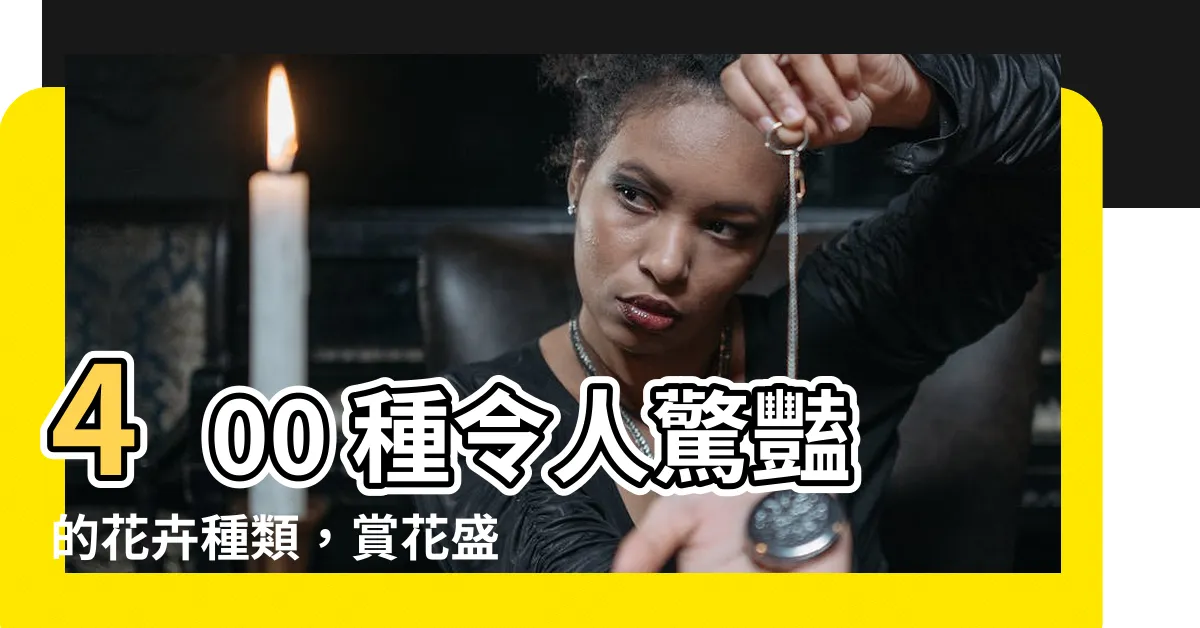 【花種類】400 種令人驚豔的花卉種類，賞花盛宴由此展開！