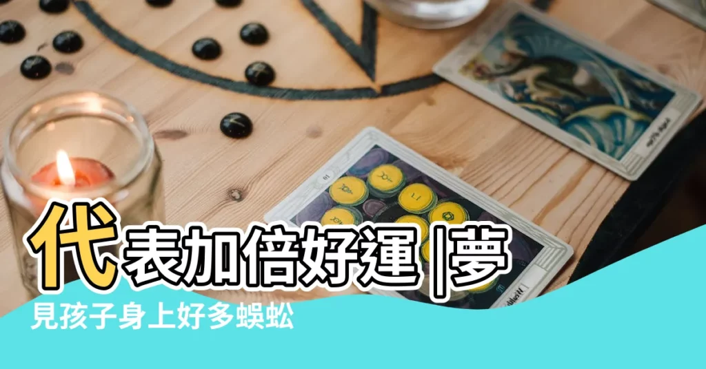 代表加倍好運 |夢見孩子身上好多蜈蚣 |蜈蚣入夢是好事 |【夢見好多蜈蚣咬我兒子】