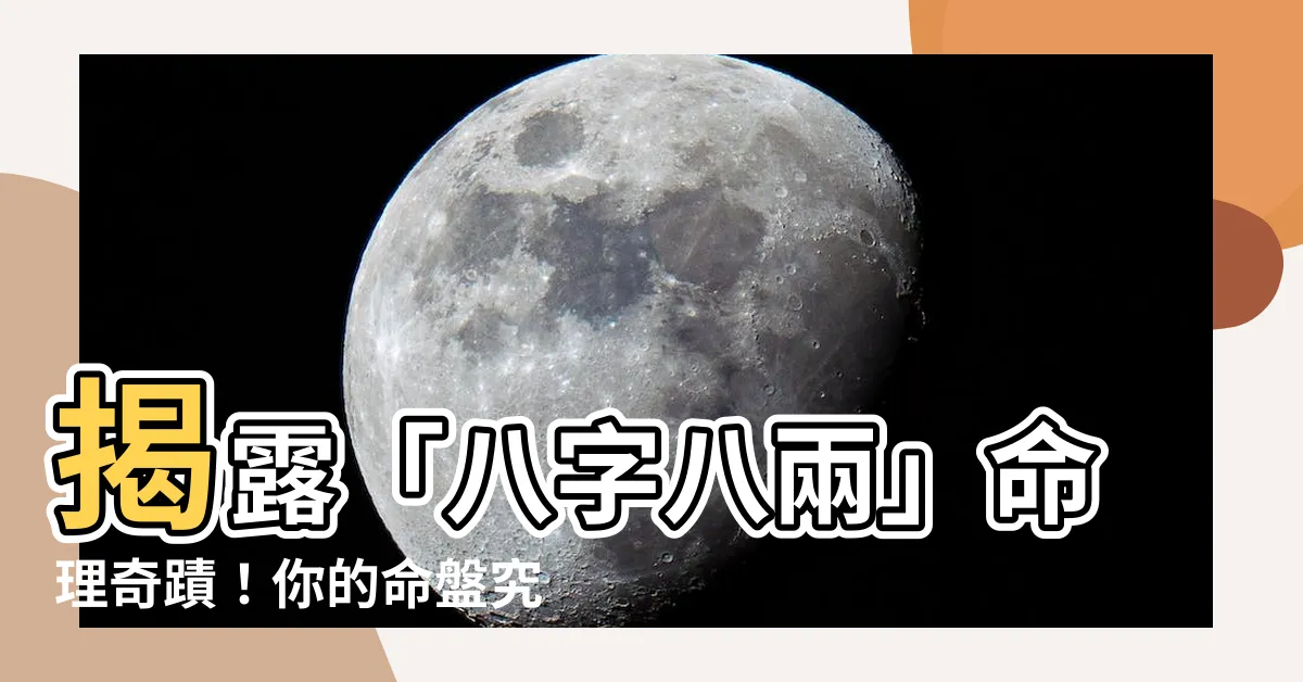【八字八兩】揭露「八字八兩」命理奇蹟！你的命盤究竟富有多少重量？