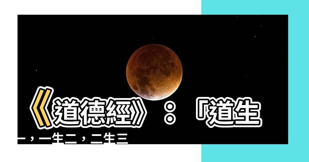 【道生一 一生二 二生三】《道德經》：「道生一，一生二，二生三，三生萬物」的奧秘解析