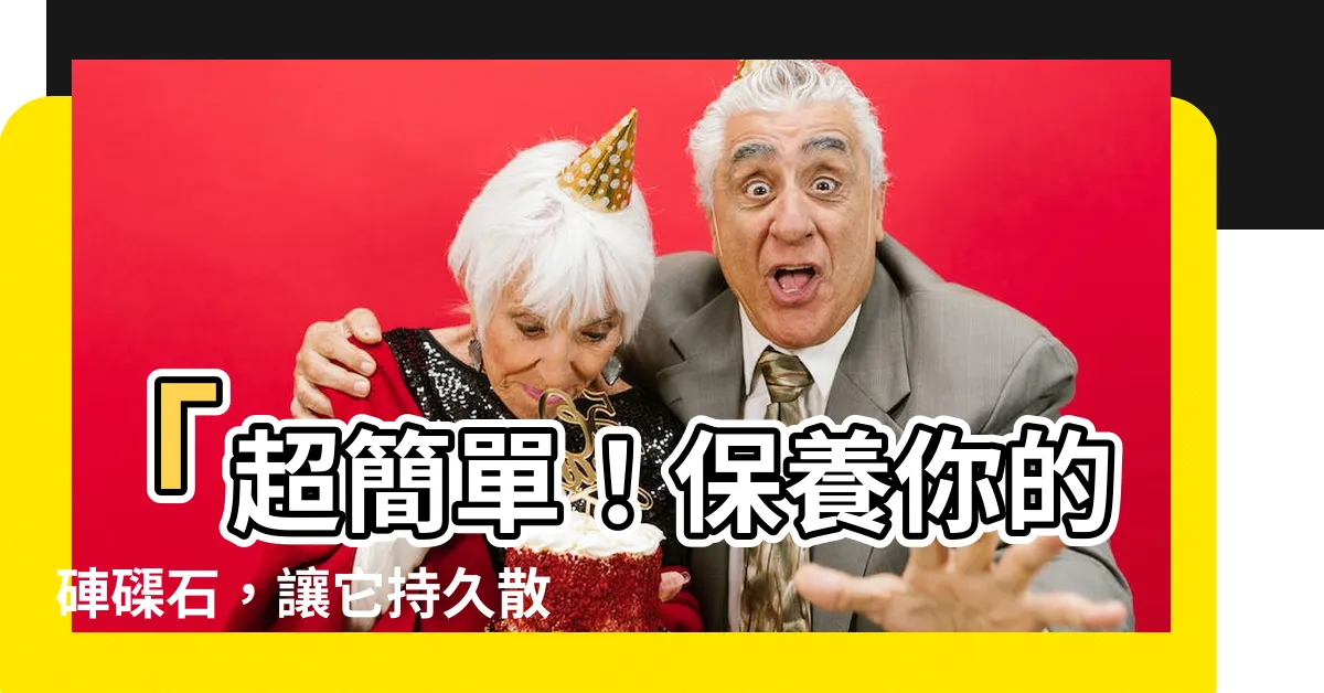 【硨磲石保養】「超簡單！保養你的硨磲石，讓它持久散發迷人光彩！」