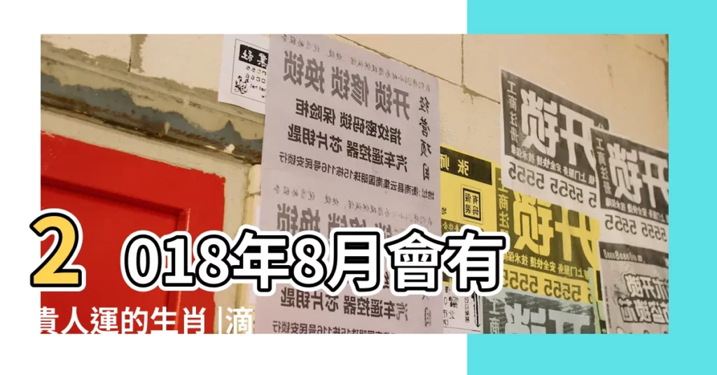 2018年8月會有貴人運的生肖 |滴天居士 |羊的人財運最旺 |【2018年能有貴人運的生肖】