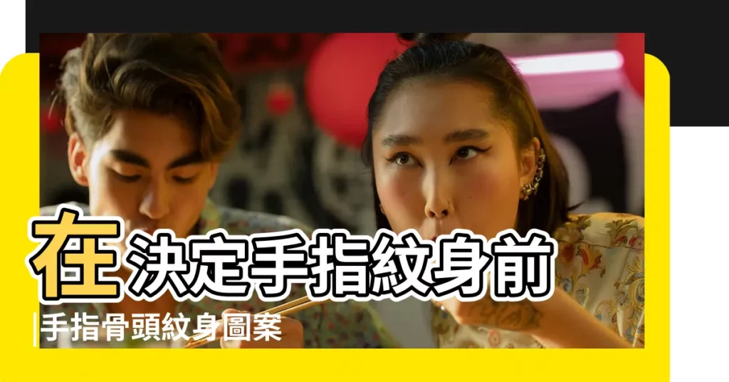 在決定手指紋身前 |手指骨頭紋身圖案 |你必須知道的7 |【手指紋身骨頭】