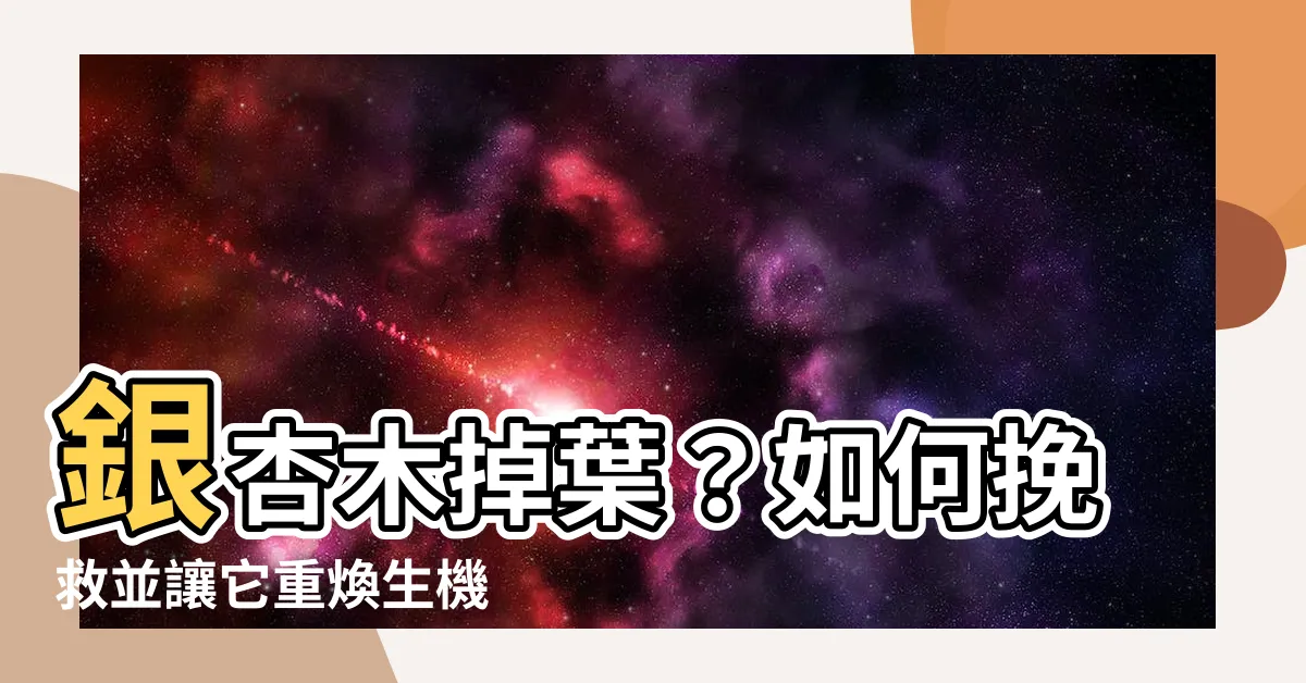 【銀杏木掉葉】銀杏木掉葉？如何挽救並讓它重煥生機