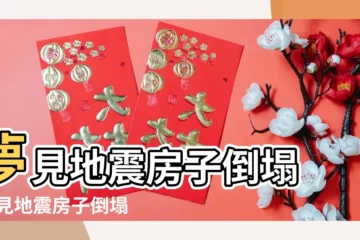 【夢見地震旁邊樓房倒塌】夢見地震房子倒塌 |夢見地震房子倒塌但人沒事的寓意 |夢見地震房子倒塌逃生 |