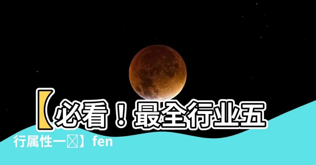 【行業五行屬性】【必看！最全行業五行屬性一覽】fengshuialo