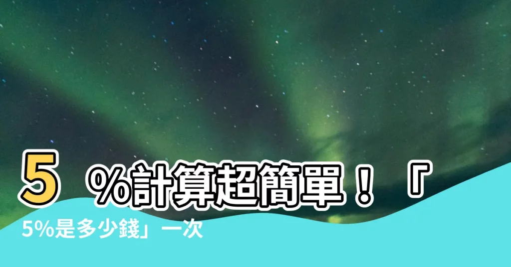 【5%是多少錢】5%計算超簡單！「5%是多少錢」一次搞懂，輕鬆計算數字！